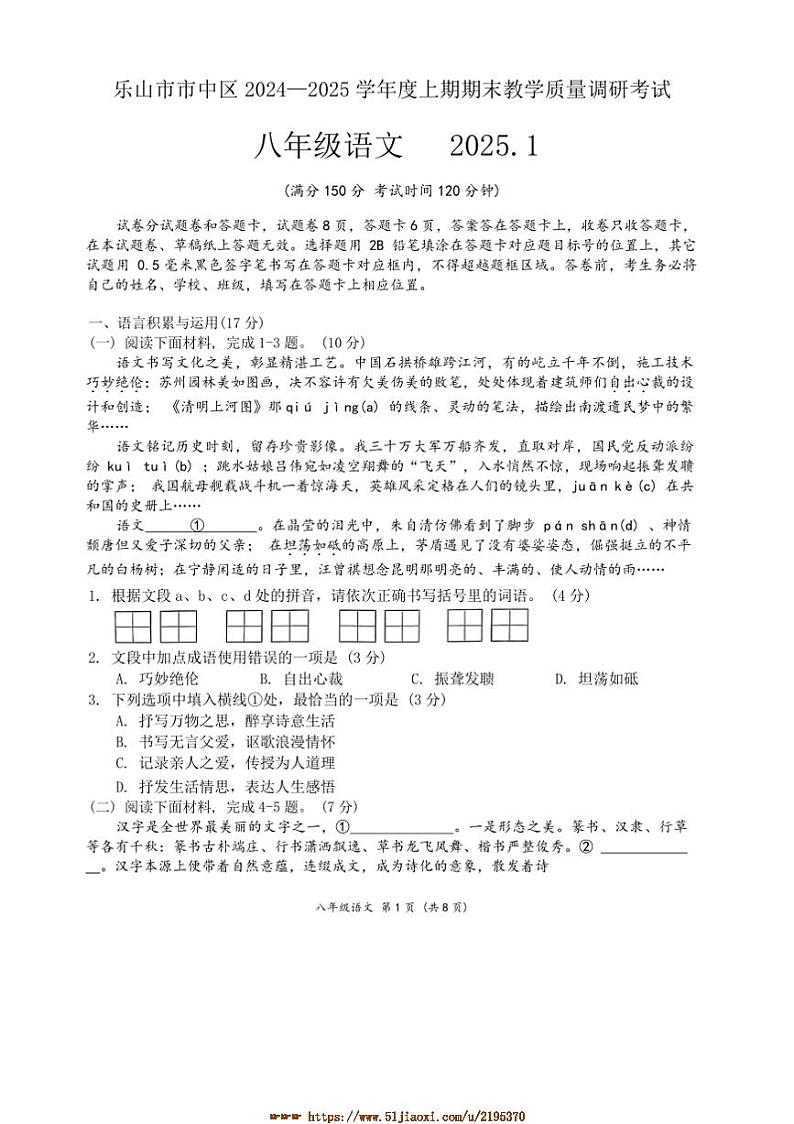 2024～2025学年四川省乐山市市中区上期期末教学质量调研考试八年级上期语文试试卷(含答案)第1页