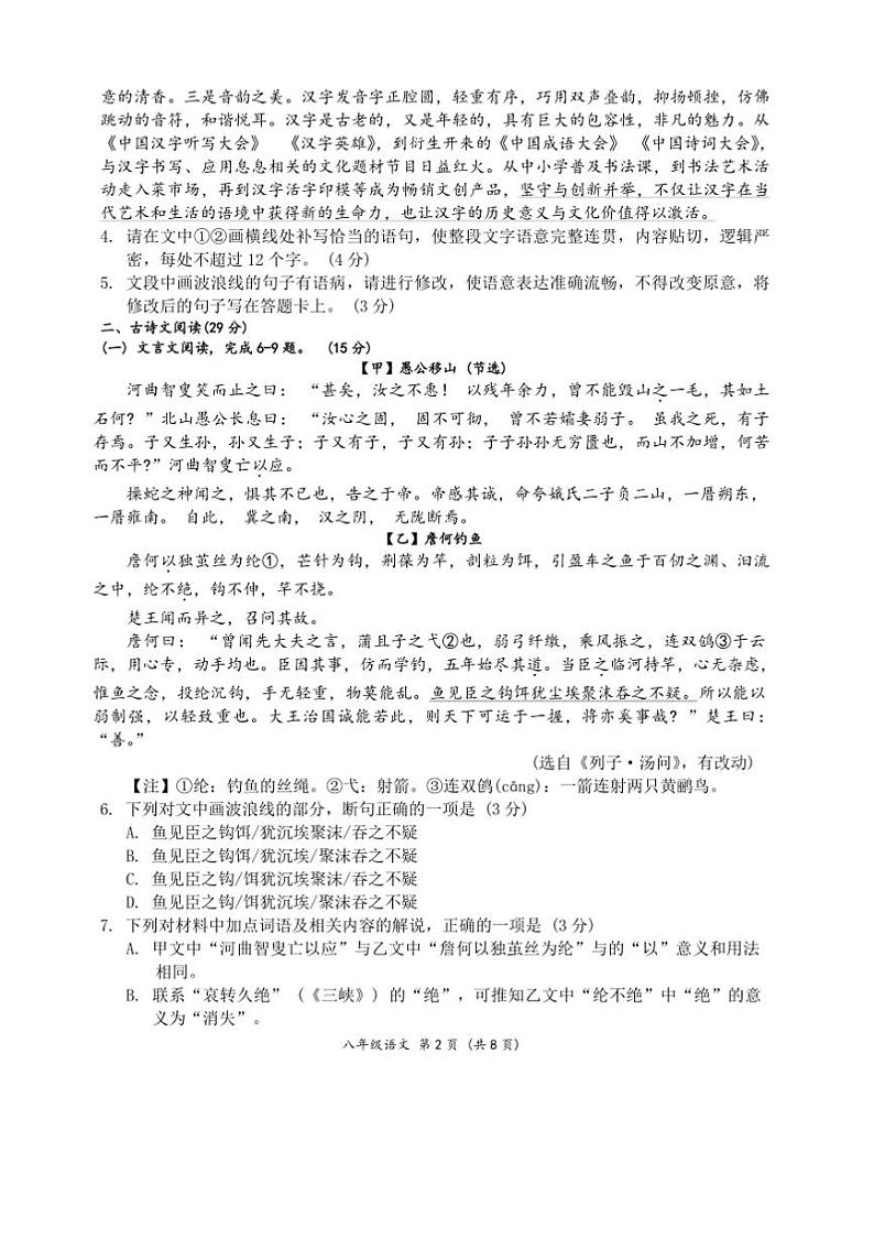 2024～2025学年四川省乐山市市中区上期期末教学质量调研考试八年级上期语文试试卷(含答案)第2页
