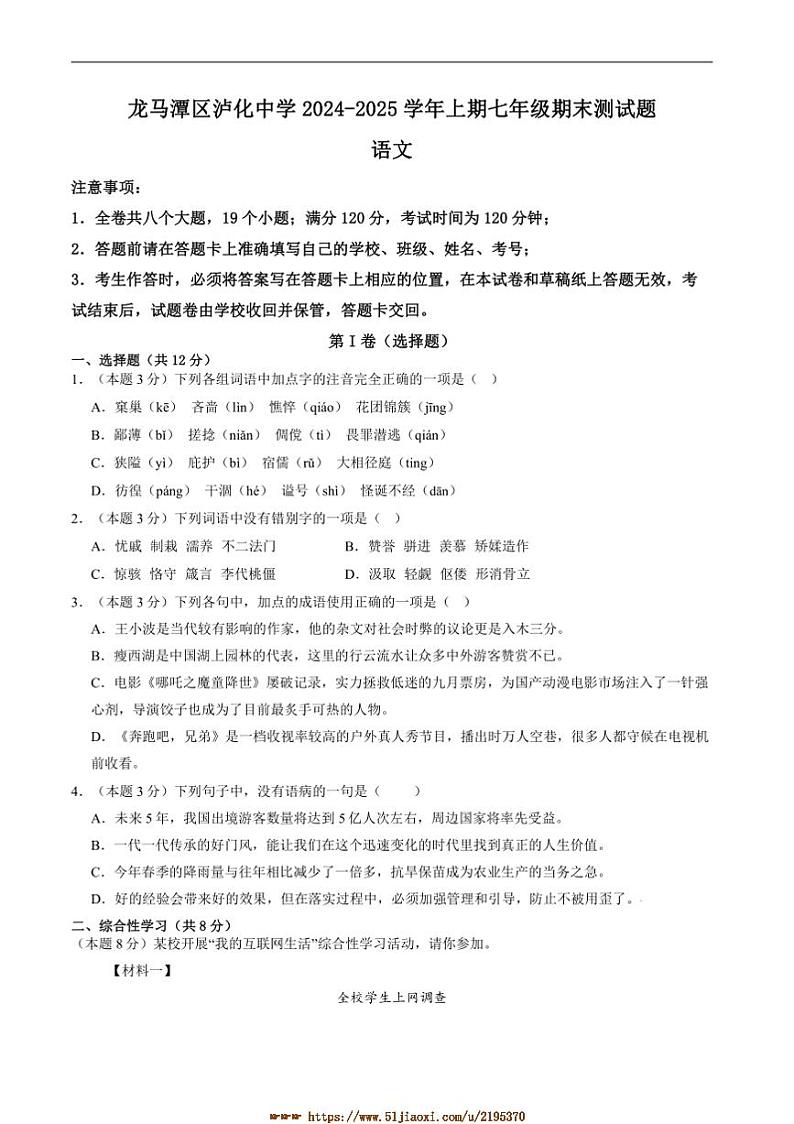 2024～2025学年四川省泸州市龙马潭区泸化中学七年级上1月期末考试语文试卷(含答案)第1页