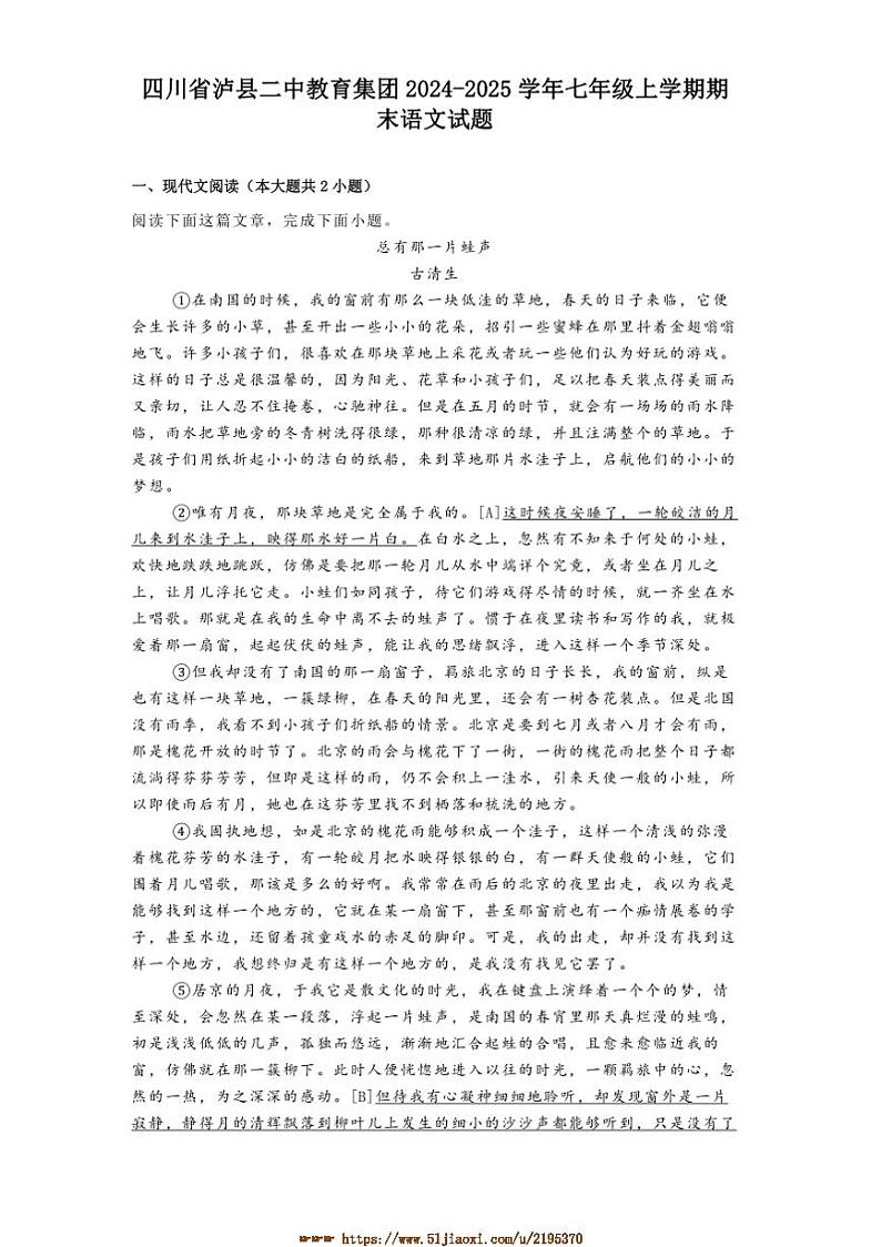 2024～2025学年四川省泸州市泸县二中教育集团七年级上期末语文试卷(含解析)第1页