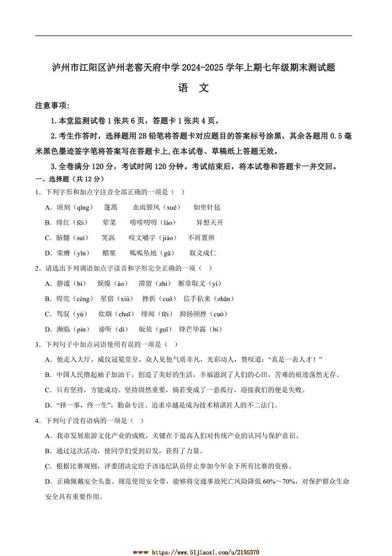2024～2025学年四川省泸州市泸州老窖天府中学七年级上1月期末语文试卷(含答案)第1页