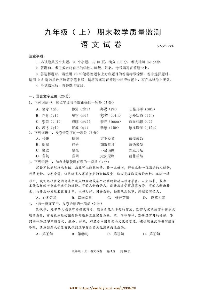 2024～2025学年四川省眉山市仁寿县九年级上期末教学质量监测语文试卷(含答案)第1页