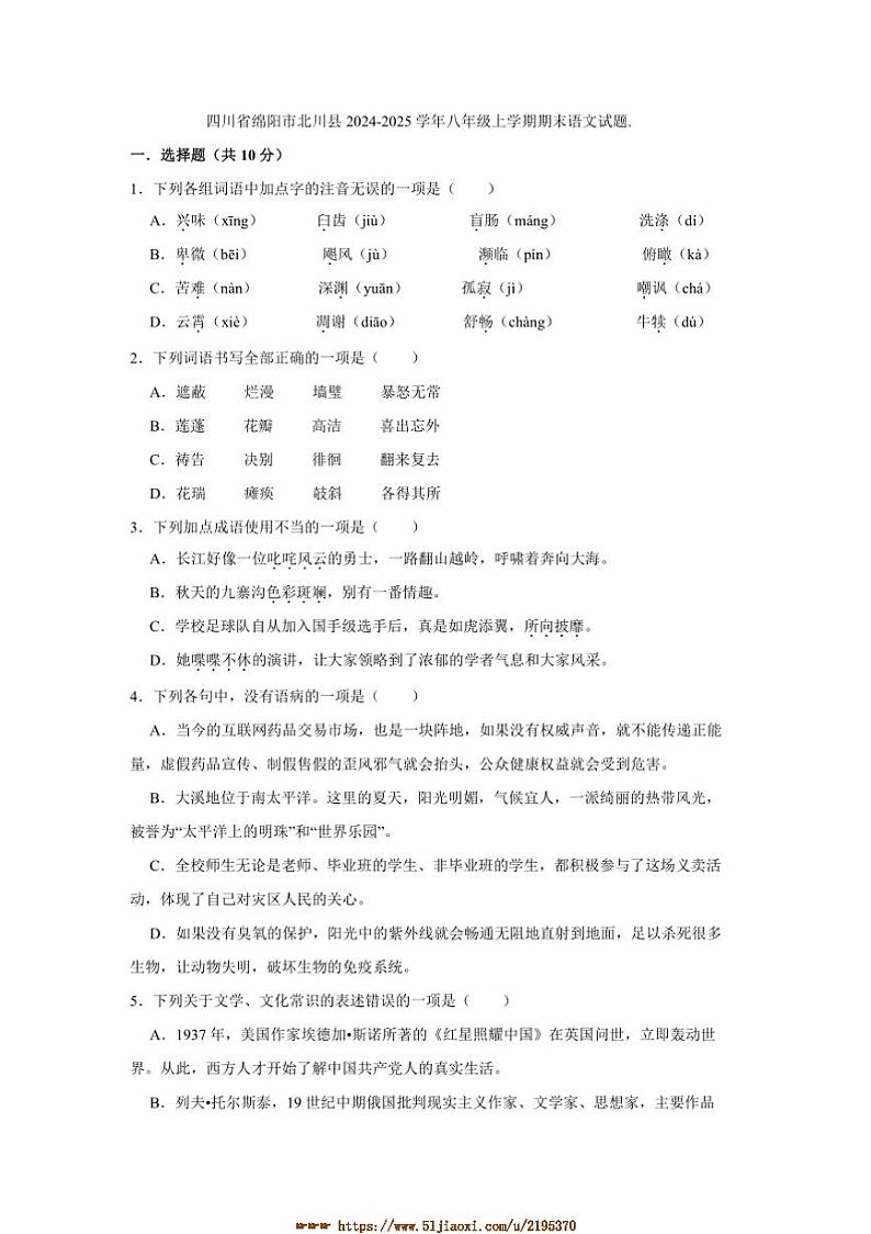 2024～2025学年四川省绵阳市北川县八年级上期末语文试卷(含答案)第1页