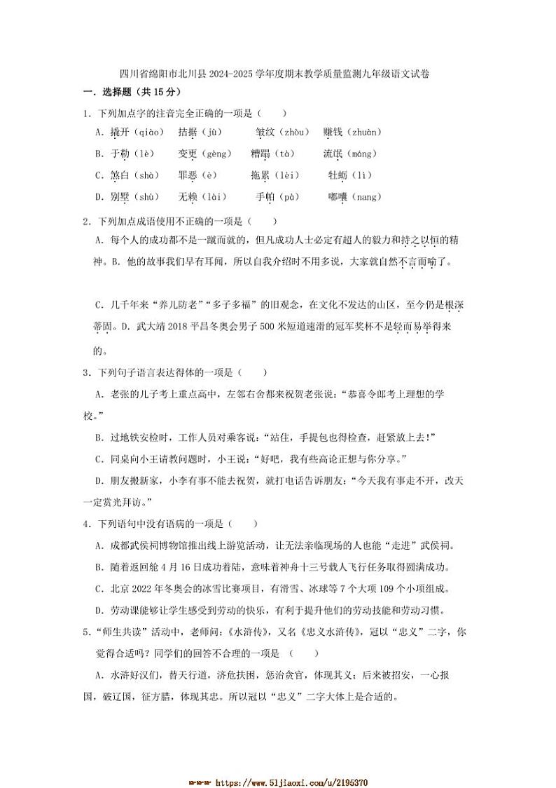 2024～2025学年四川省绵阳市北川县九年级上期末教学质量监测语文试卷(含答案)第1页