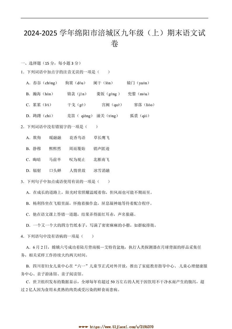 2024～2025学年四川省绵阳市涪城区九年级上1月期末语文试卷(含答案)第1页