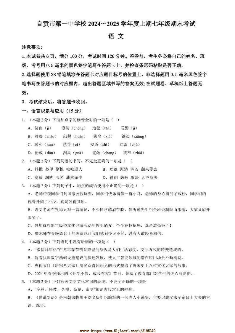2024～2025学年四川省自贡市自流井区自贡市第一中学校七年级上1月期末考试语文试卷(含答案)第1页