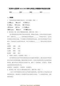 2024～2025学年天津市七区联考(月考)七年级上期末考试语文试卷(含答案)