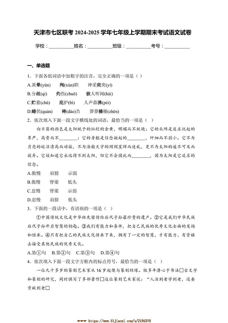 2024～2025学年天津市七区联考(月考)七年级上期末考试语文试卷(含答案)第1页