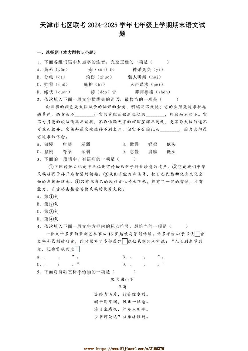 2024～2025学年天津市七区联考(月考)七年级上期末语文试卷(含解析)第1页