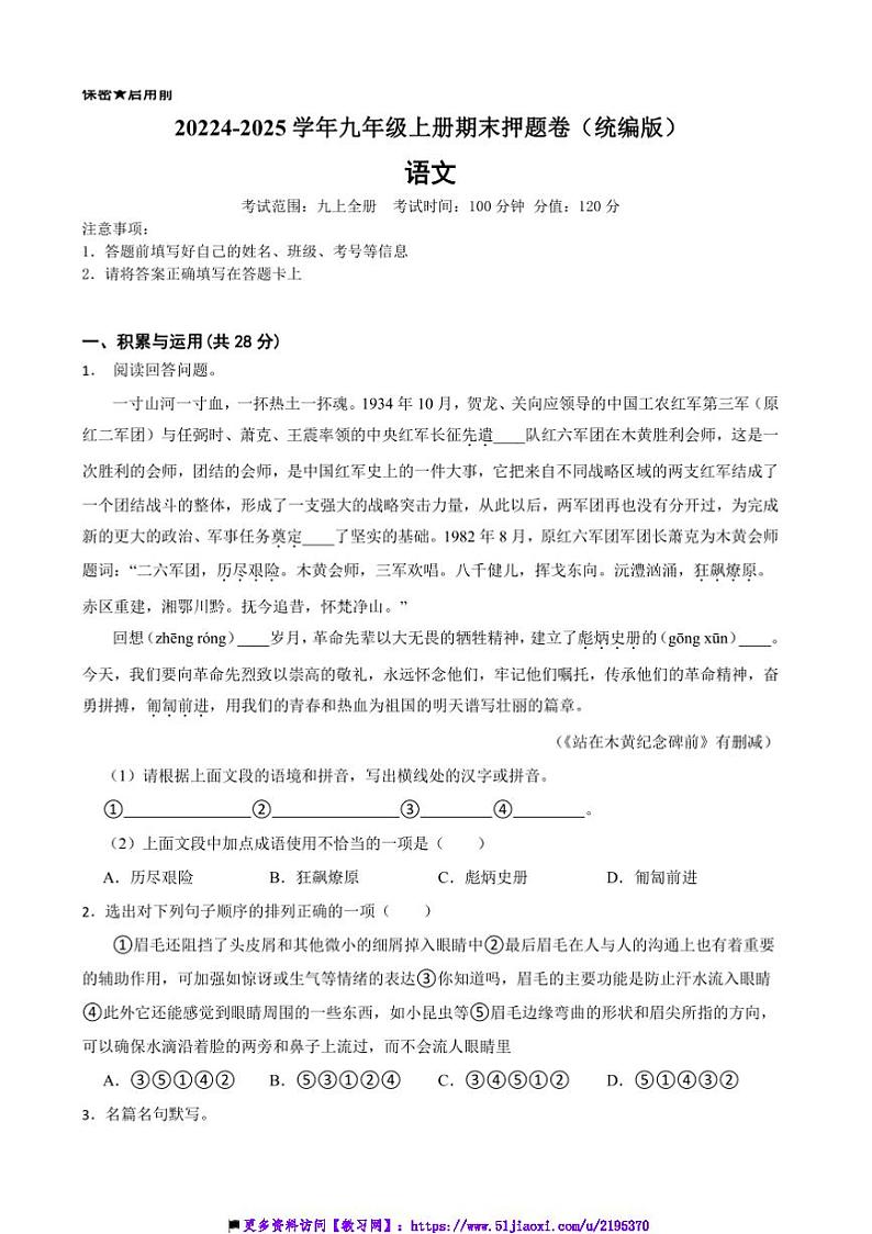 2024～2025学年统编版(2024)九年级语文上册期末押题卷试卷(含答案)第1页