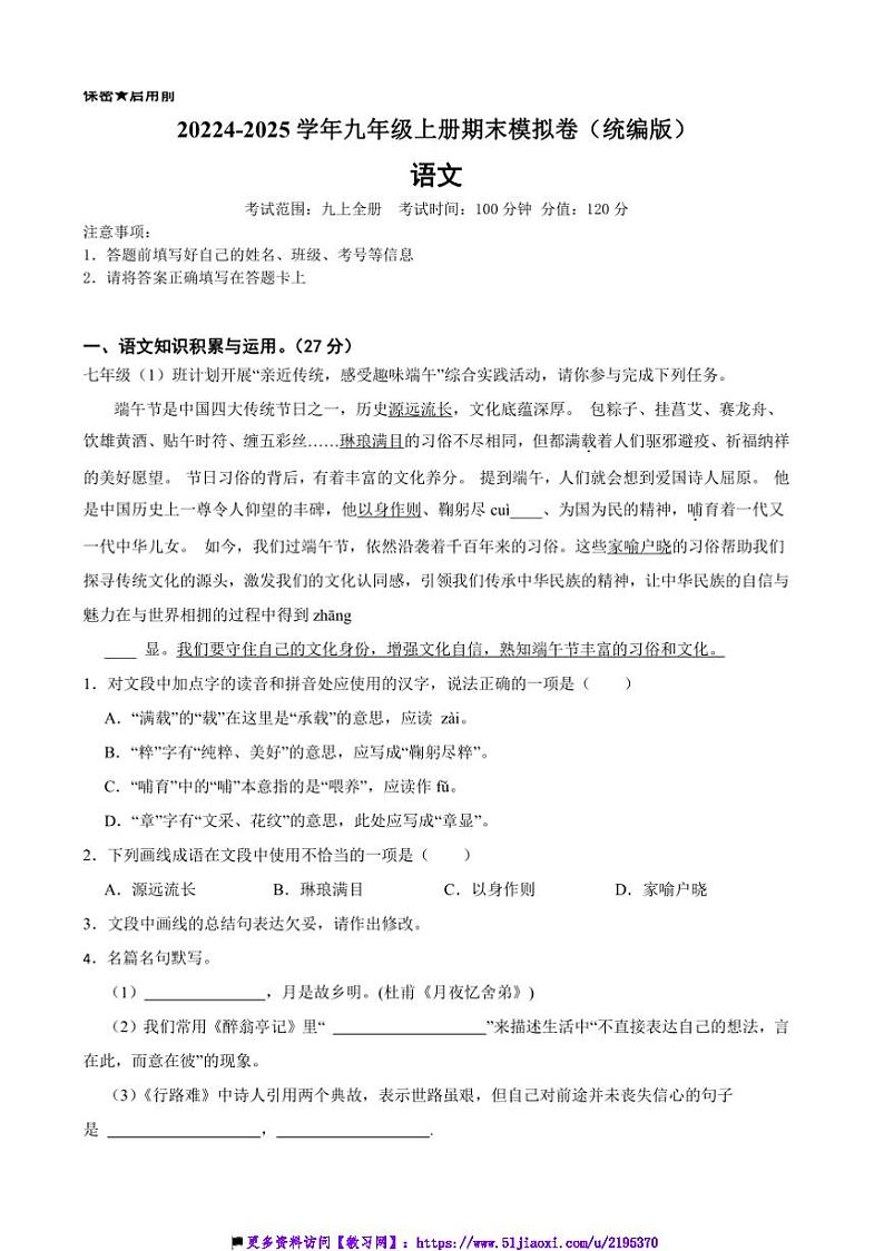 2024～2025学年统编版九年级语文上册期末模拟卷试卷(含答案)第1页
