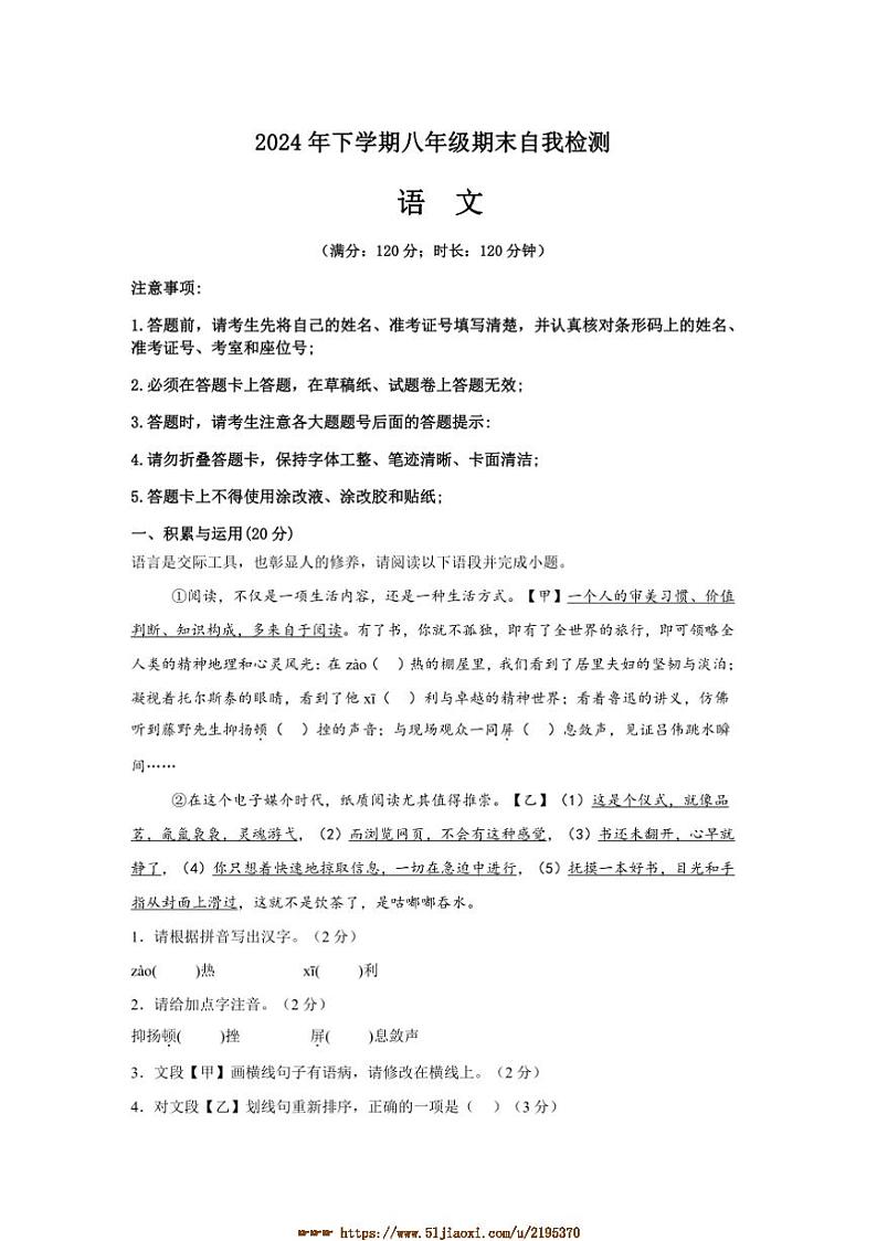 2024年湖南省益阳市沅江市两校联考(月考)八年级下语文期末自我检测试卷(含解析)第1页