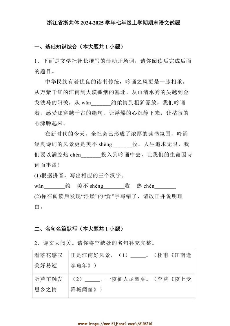2024～2025学年浙江省浙共体七年级上期末语文试卷(含解析)第1页
