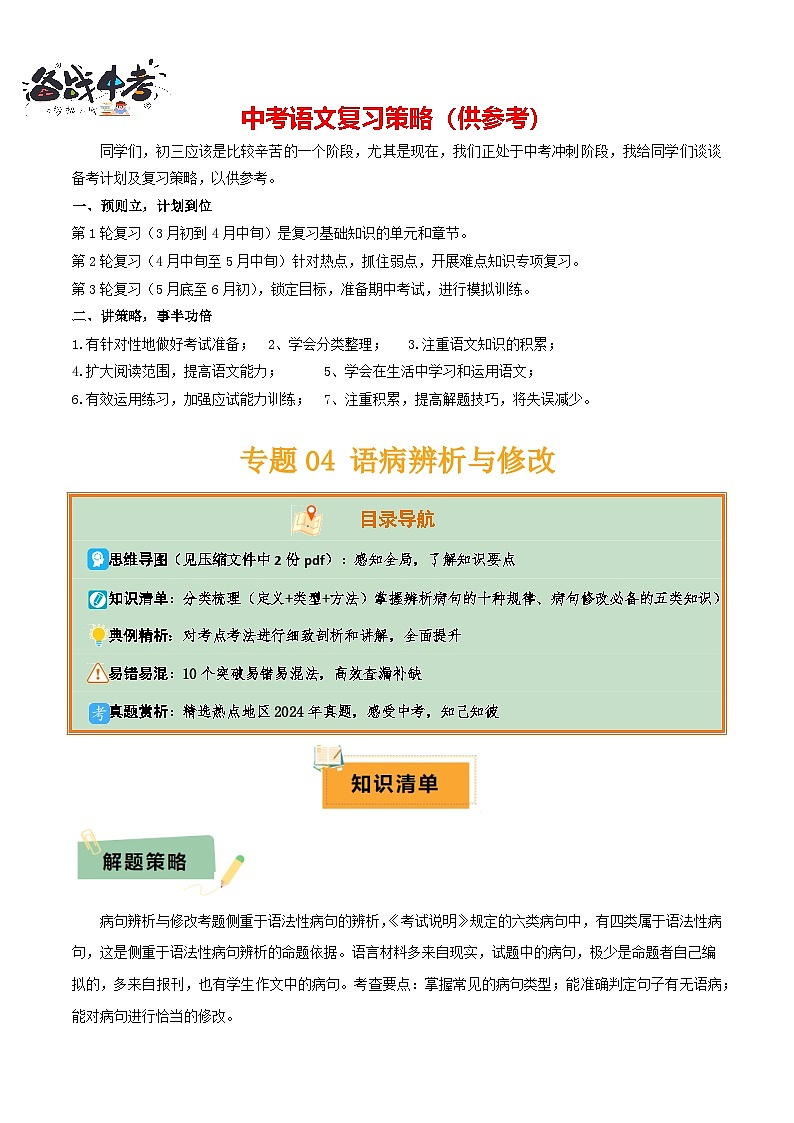 专题04 语病辨析与修改（3大常考知识+解题10种规律+必备5类常识+突破易错易混9法）（原卷版）第1页