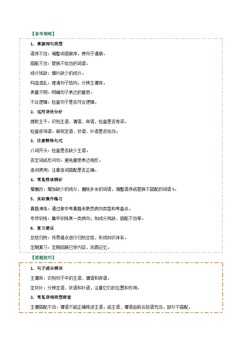 专题04 语病辨析与修改（3大常考知识+解题10种规律+必备5类常识+突破易错易混9法）（原卷版）第2页