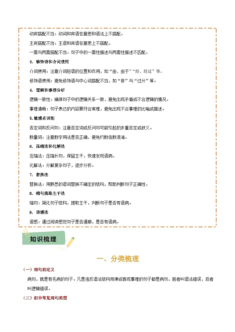 专题04 语病辨析与修改（3大常考知识+解题10种规律+必备5类常识+突破易错易混9法）（原卷版）第3页