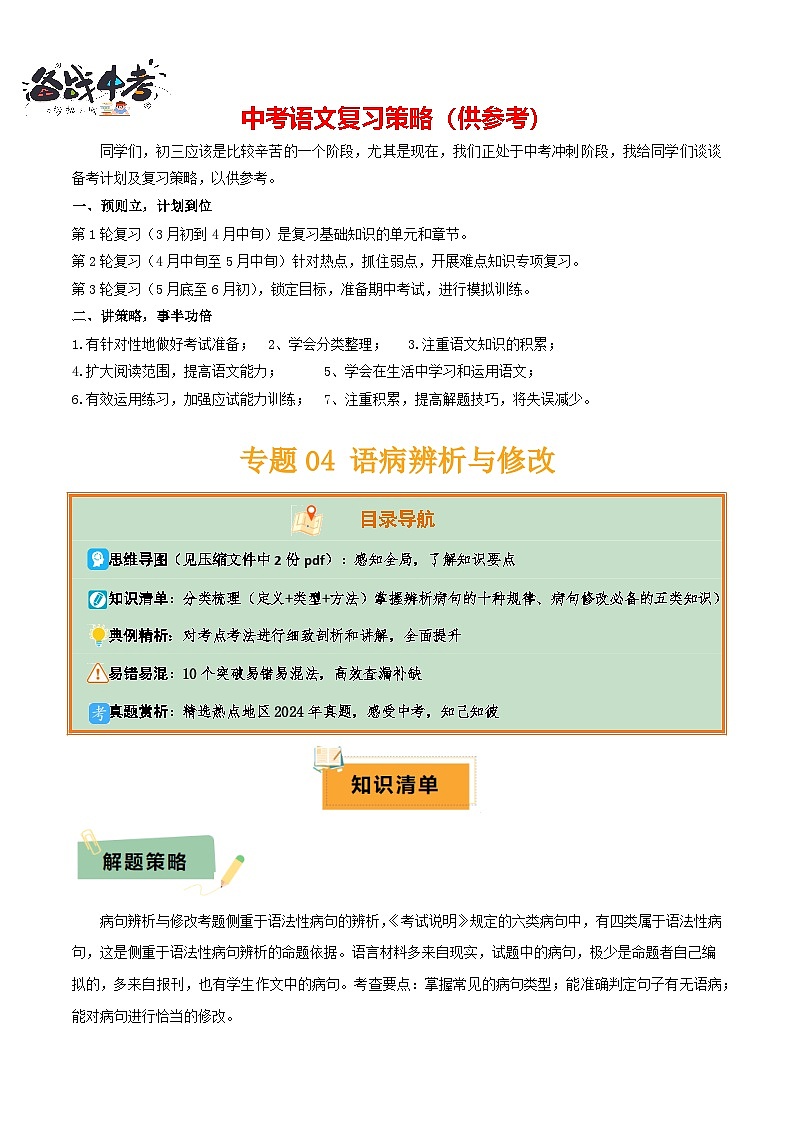 专题04 语病辨析与修改（3大常考知识+解题10种规律+必备5类常识+突破易错易混9法）（解析版）第1页