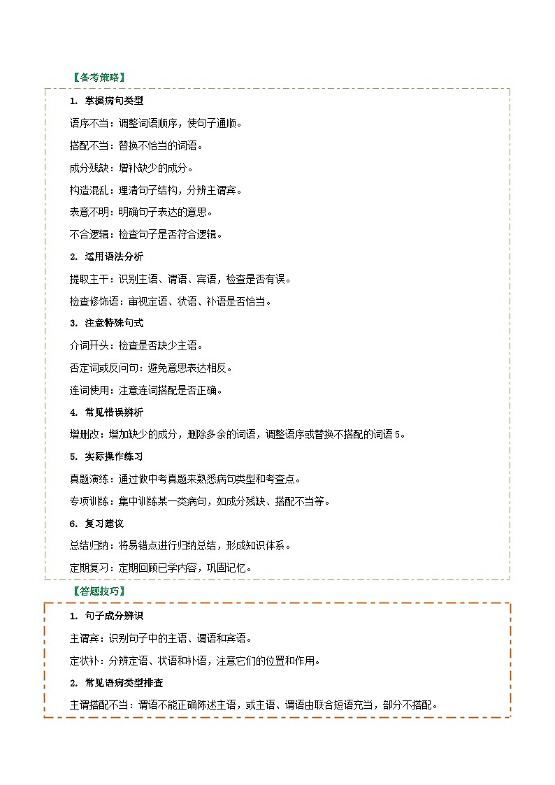 专题04 语病辨析与修改（3大常考知识+解题10种规律+必备5类常识+突破易错易混9法）（解析版）第2页