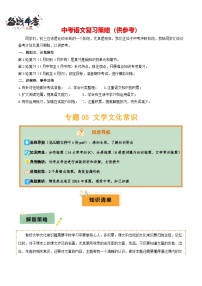 专题05 文学文化常识--2025年中考语文一轮复习知识点精讲