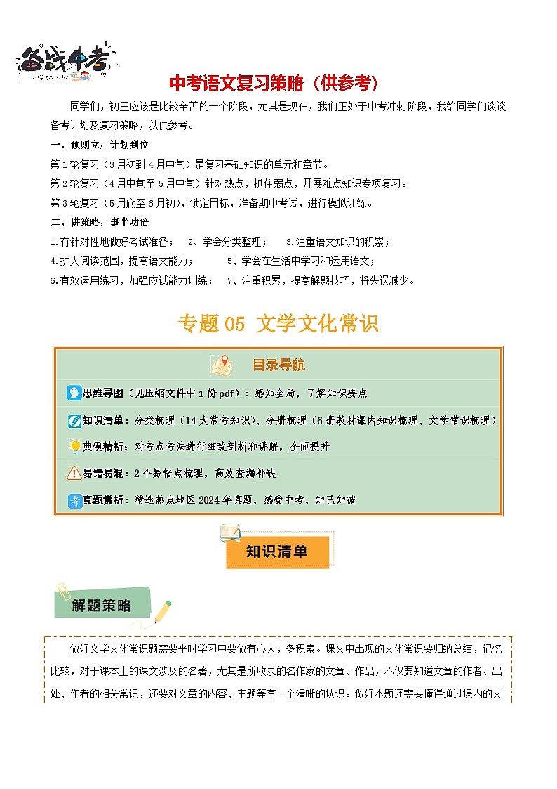 专题05 文学文化常识（14大类常考知识+6册教材梳理+2个易错陷阱）（原卷版）第1页