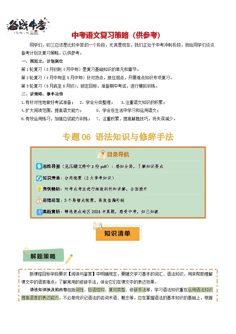 专题06 语法知识与修辞手法（2类常考知识+3个易错点）（解析版）第1页