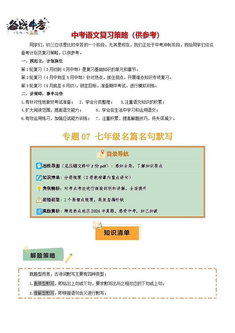 专题07 七年级名篇名句默写（2册教材梳理+2个易错点）（解析版）第1页