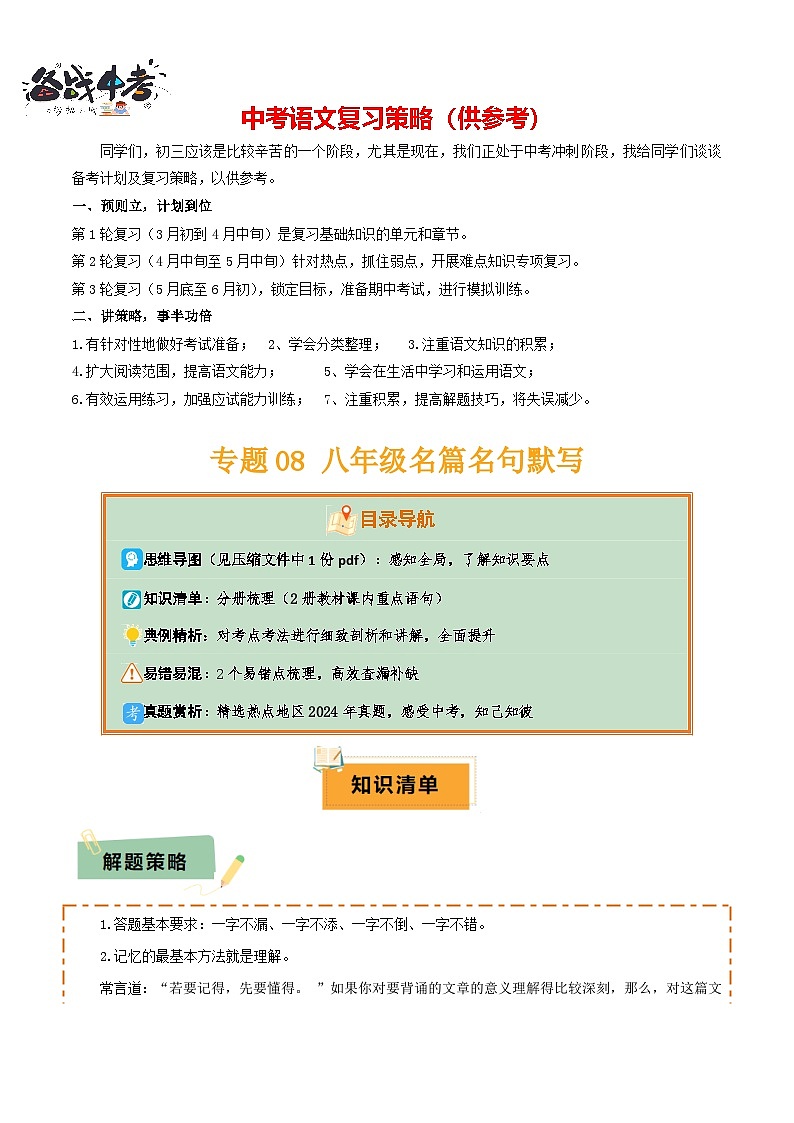 专题08 八年级名篇名句默写（2册教材梳理+2个易错点）（解析版）第1页
