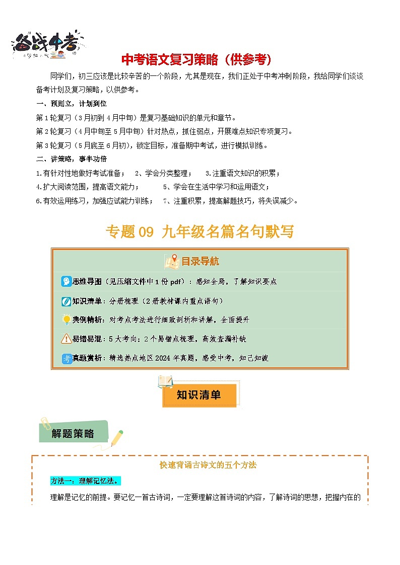 专题09 九年级名篇名句默写（2册教材梳理+5大考向+2个易错点）（原卷版）第1页