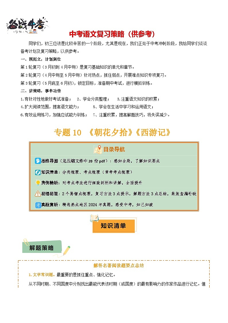 专题10 《朝花夕拾》《西游记》（20个思维导图+2部名著梳理+3点复习方法+2点解题技巧）（解析版）第1页