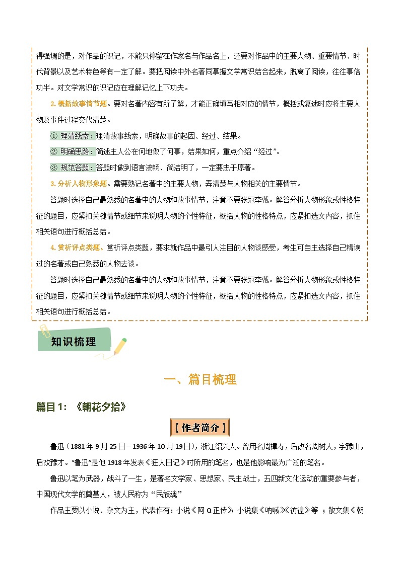 专题10 《朝花夕拾》《西游记》（20个思维导图+2部名著梳理+3点复习方法+2点解题技巧）（原卷版）第2页