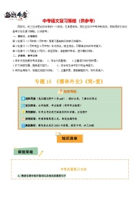专题15 《儒林外史》《简·爱》--2025年中考语文一轮复习知识点精讲