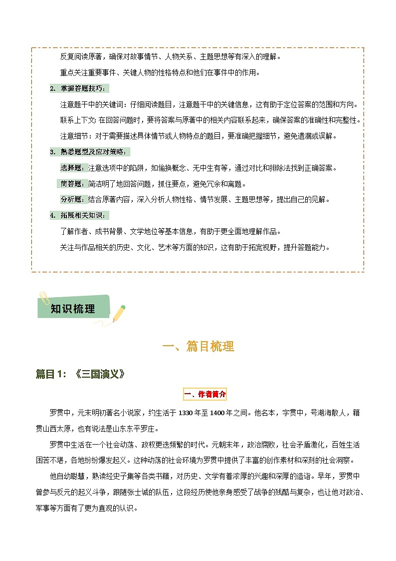 专题18《三国演义》《围城》（2份思维导图+2部名著梳理+考点梳理+6个学习目标+3点课标要求）（原卷版）第2页