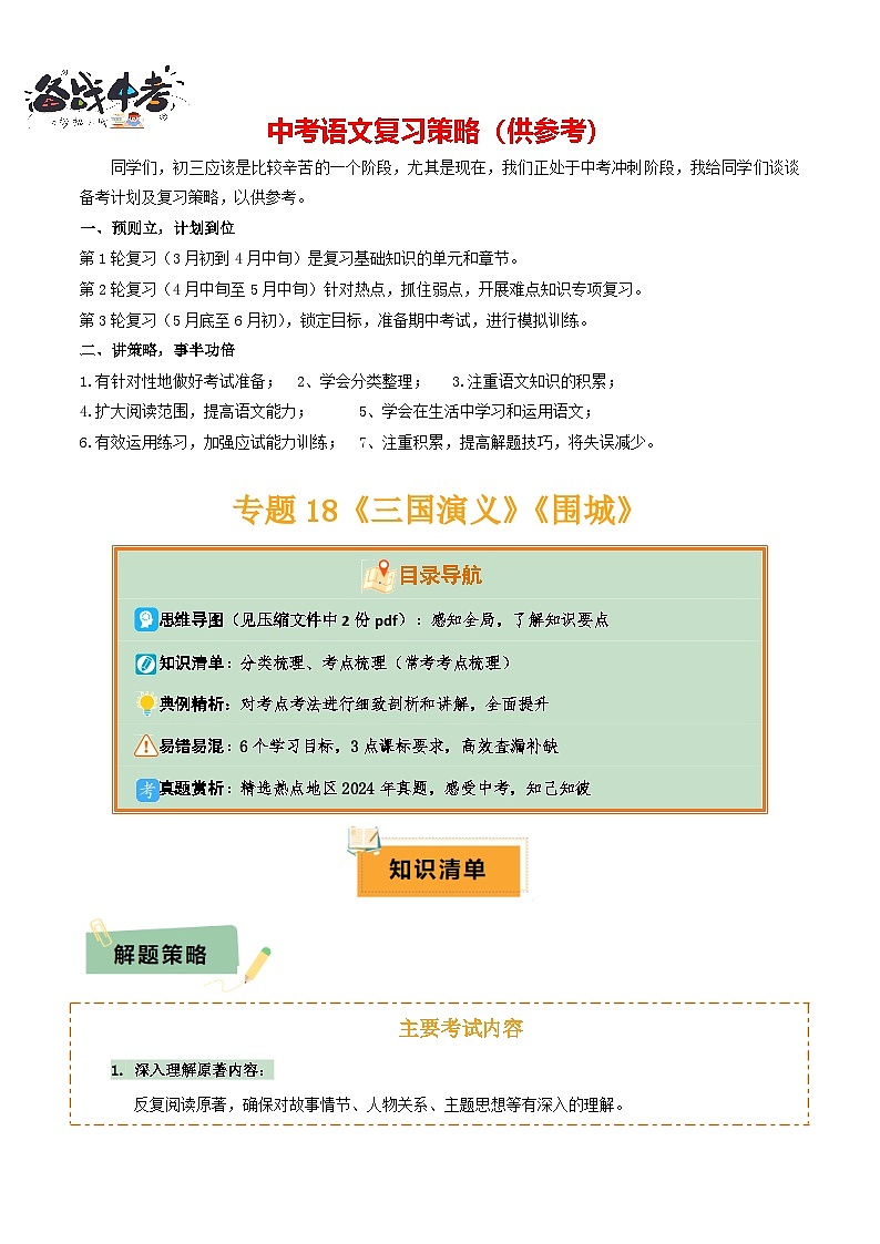 专题18《三国演义》《围城》（2份思维导图+2部名著梳理+考点梳理+6个学习目标+3点课标要求）（解析版）第1页