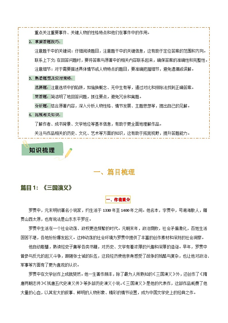 专题18《三国演义》《围城》（2份思维导图+2部名著梳理+考点梳理+6个学习目标+3点课标要求）（解析版）第2页