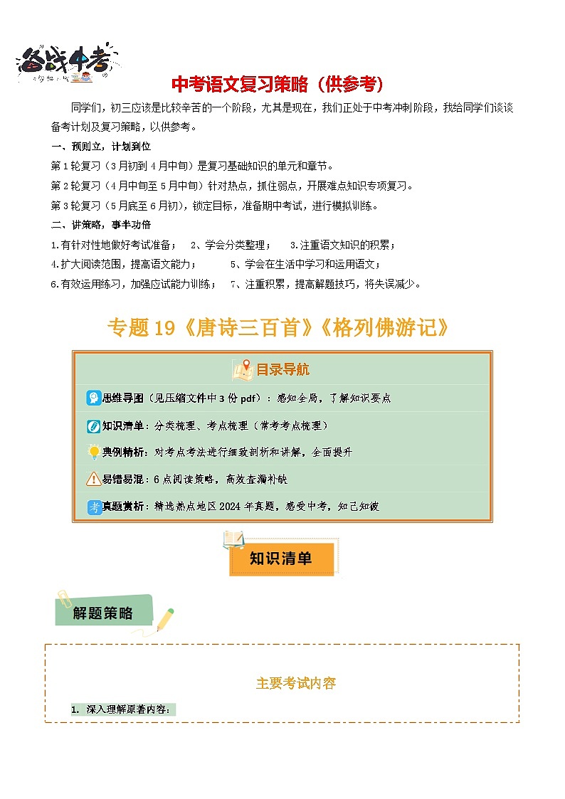 专题19《唐诗三百首》《格列佛游记》（3份思维导图+2部名著梳理+考点梳理+6点解题策略）（解析版）第1页