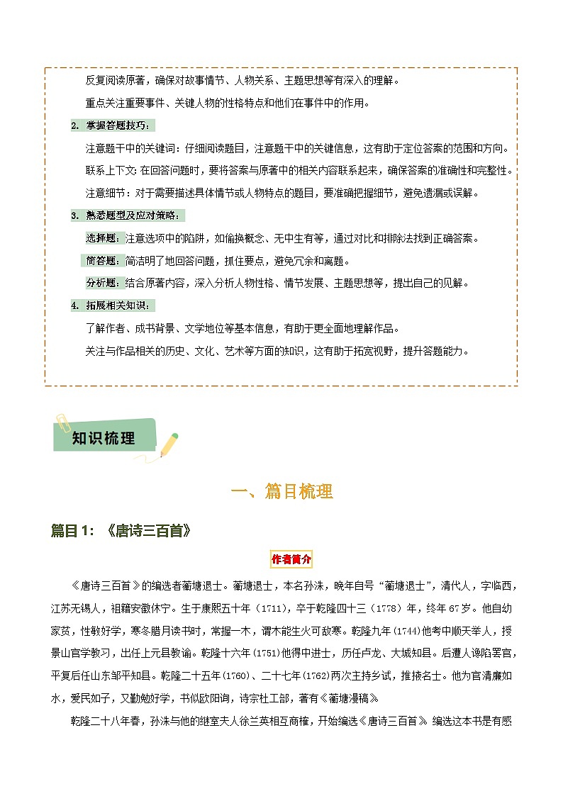 专题19《唐诗三百首》《格列佛游记》（3份思维导图+2部名著梳理+考点梳理+6点解题策略）（原卷版）第2页
