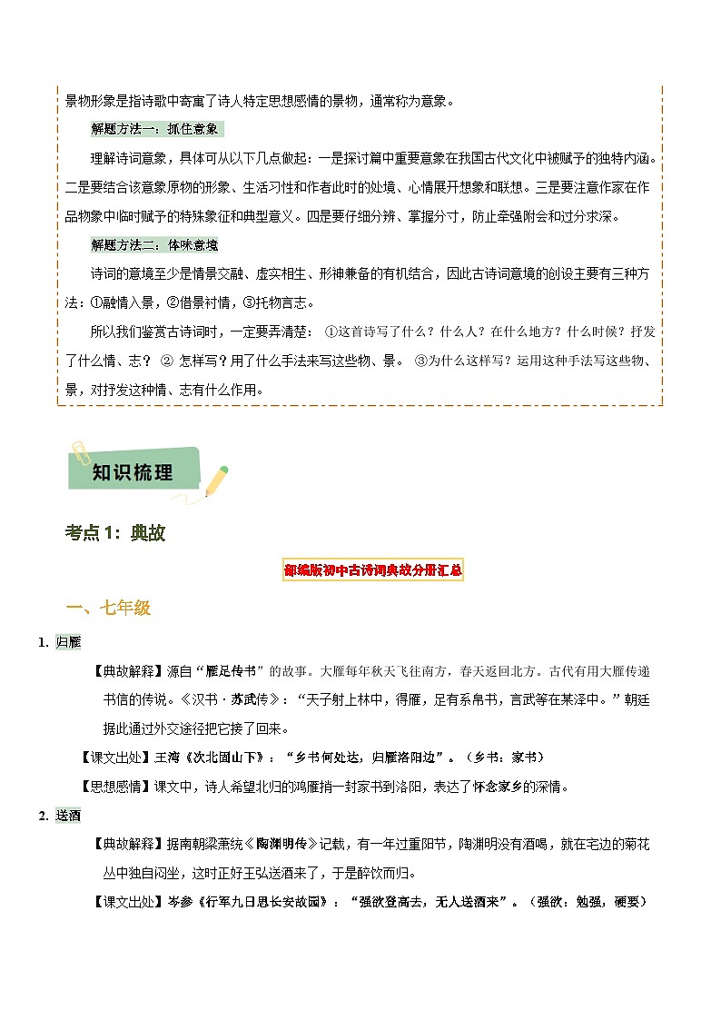 专题20 古诗词鉴赏之典故、意象及表现手法（2份思维导图+考点分类梳理+考点分册梳理+3大考点突破方法）（解析版）第2页