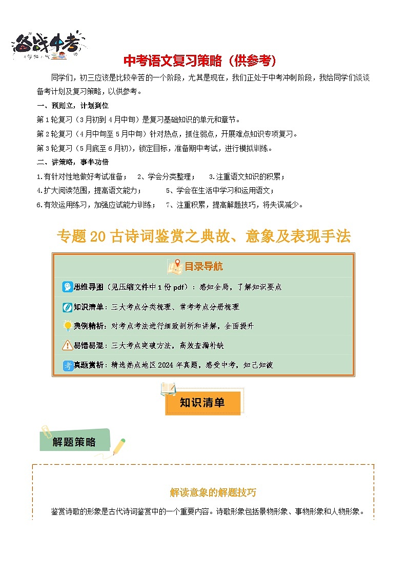 专题20 古诗词鉴赏之典故、意象及表现手法（2份思维导图+考点分类梳理+考点分册梳理+3大考点突破方法）（原卷版）第1页