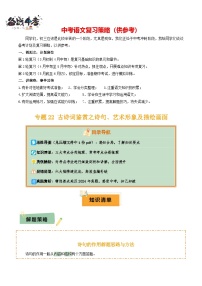 专题22 古诗词鉴赏之诗句、艺术形象及描绘画面--2025年中考语文一轮复习知识点精讲