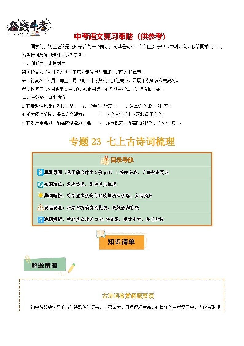专题23 七上古诗词梳理（2份思维导图+篇章梳理+考点梳理+形象赏析陷阱避坑法）（原卷版）第1页