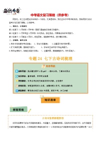 专题24 七下古诗词梳理--2025年中考语文一轮复习知识点精讲