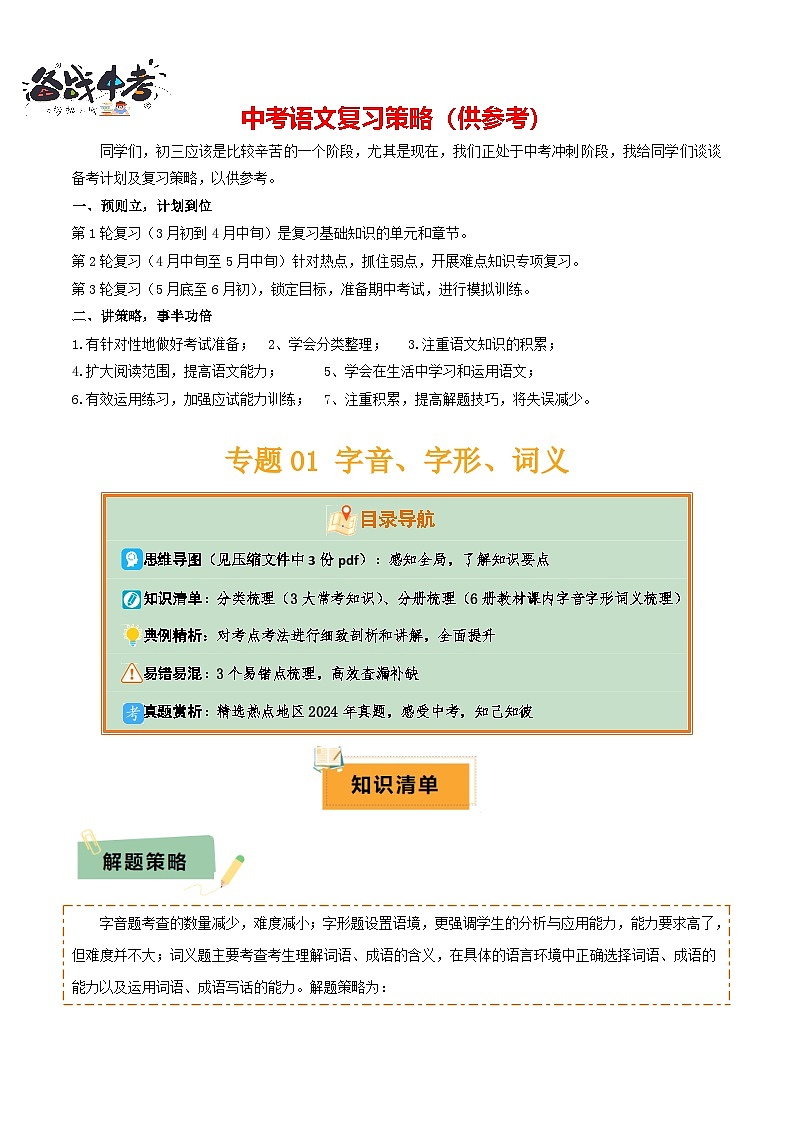 专题01 字音、字形、词义（3大常考知识+6册教材梳理+3个易错点）（原卷版）第1页