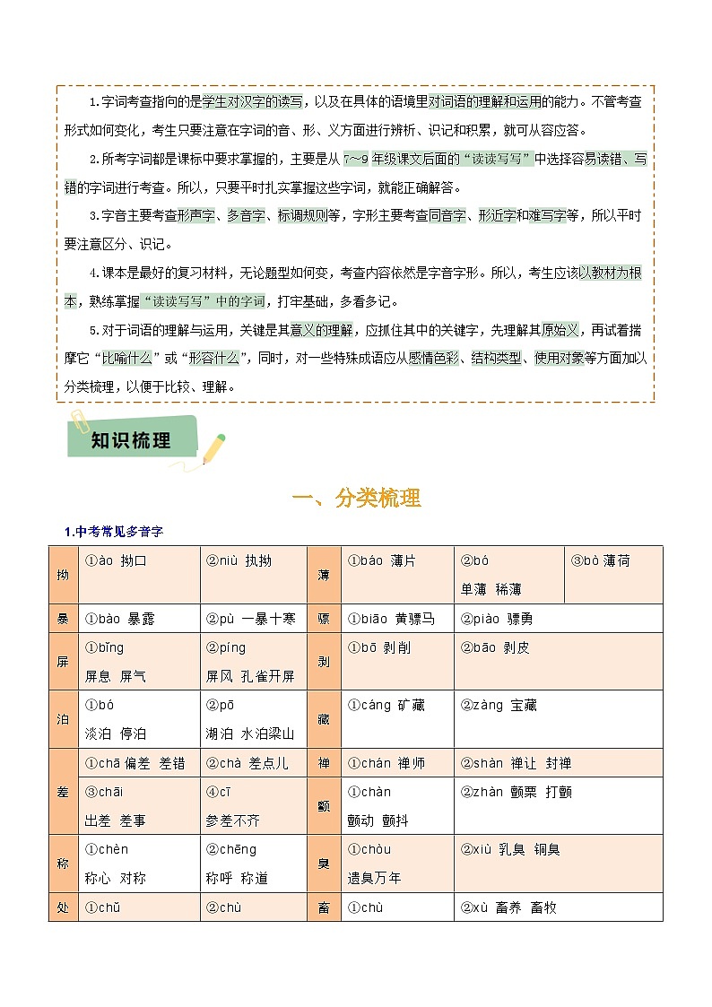 专题01 字音、字形、词义（3大常考知识+6册教材梳理+3个易错点）（解析版）第2页