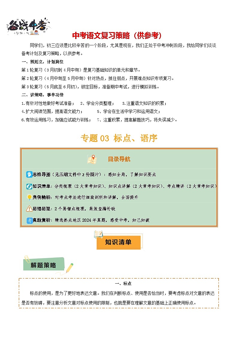 专题03 标点、语序（2大常考知识点+2大考点精讲+2个易错点）（原卷版）第1页