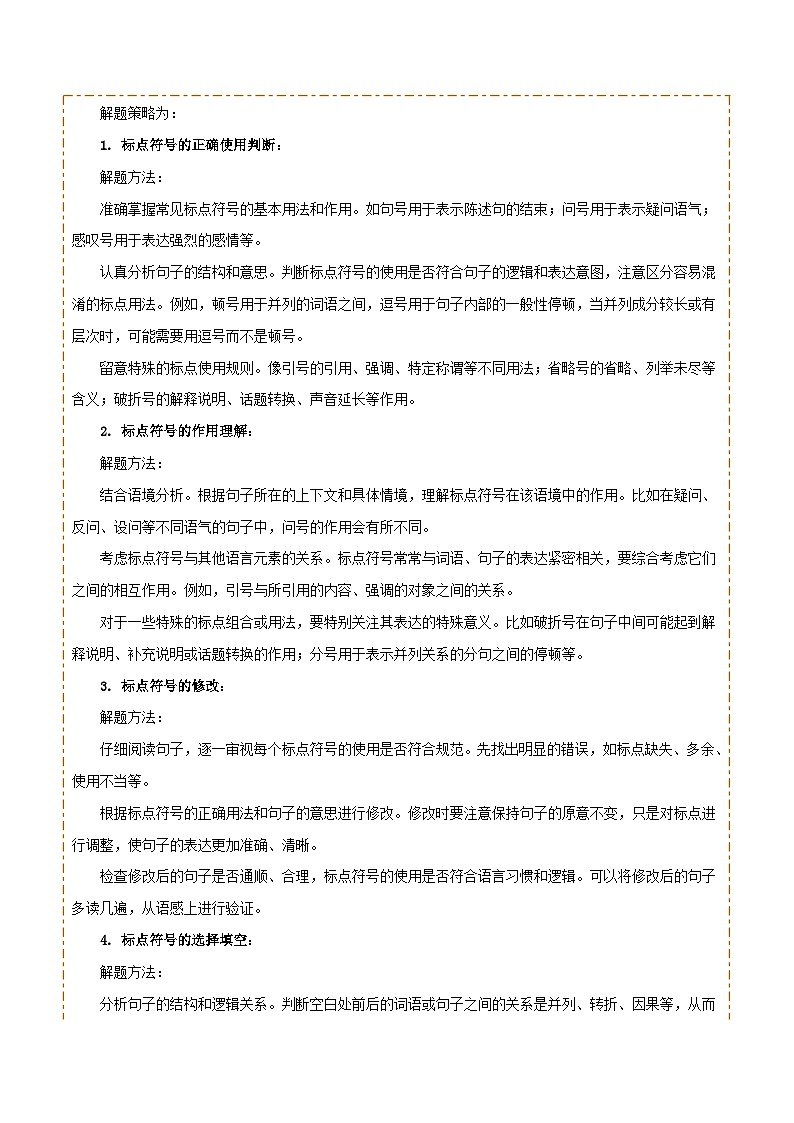 专题03 标点、语序（2大常考知识点+2大考点精讲+2个易错点）（原卷版）第2页