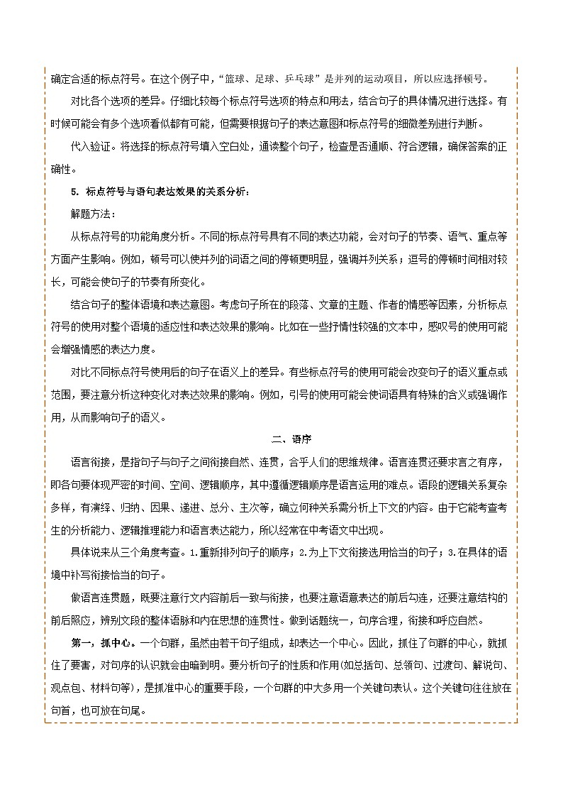 专题03 标点、语序（2大常考知识点+2大考点精讲+2个易错点）（原卷版）第3页