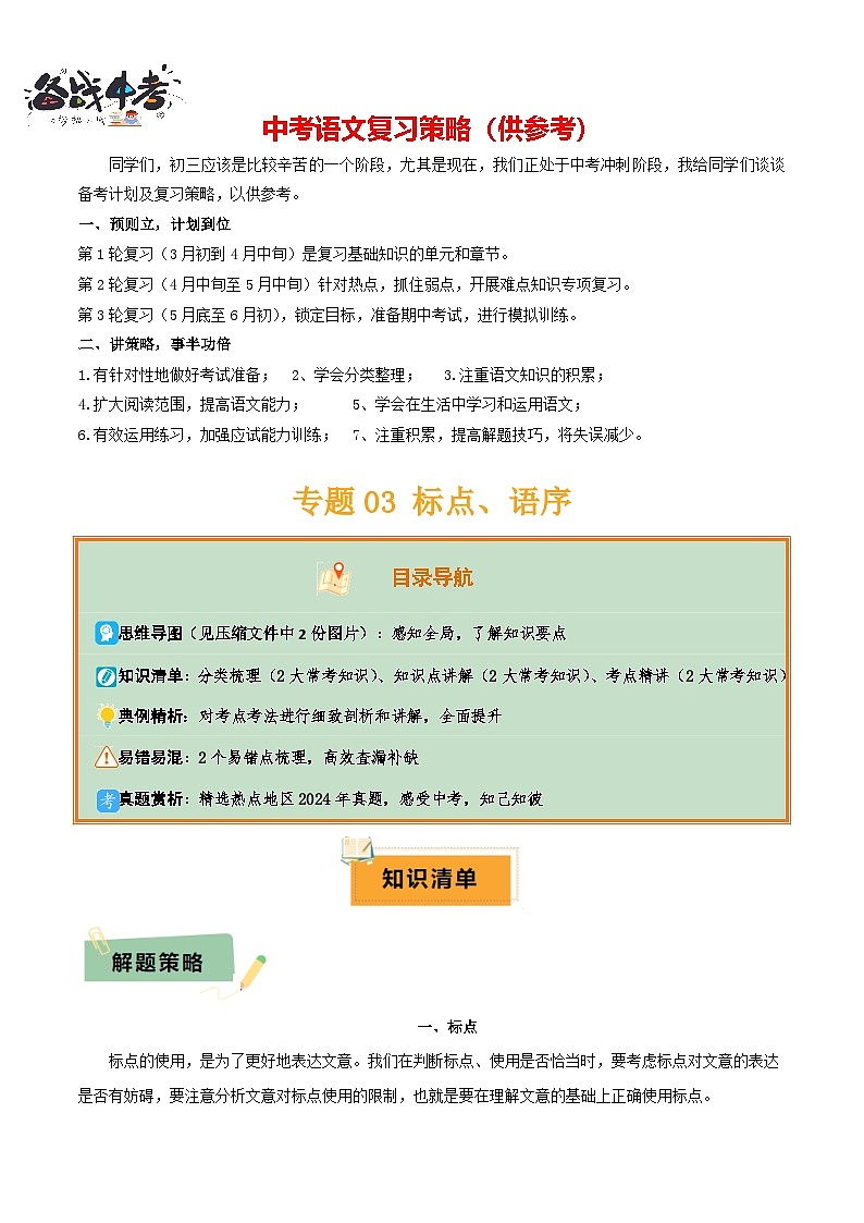专题03 标点、语序（2大常考知识点+2大考点精讲+2个易错点）（解析版）第1页