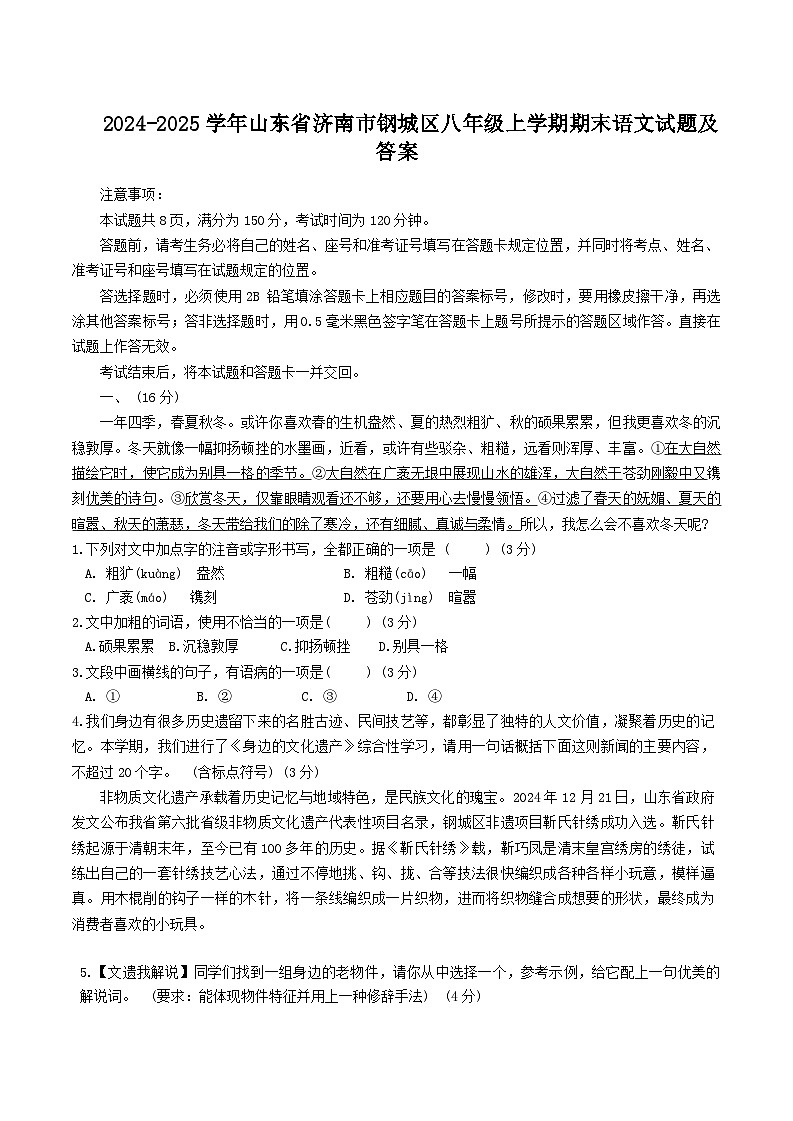 2024-2025学年山东省济南市钢城区八年级上学期期末语文试卷及答案第1页