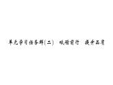 部编版九年级上册语文第二单元课件单元课件学习任务群(二）