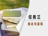 任務(wù)三 表達與呈現(xiàn)  課件